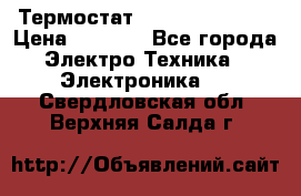 Термостат Siemens QAF81.6 › Цена ­ 4 900 - Все города Электро-Техника » Электроника   . Свердловская обл.,Верхняя Салда г.